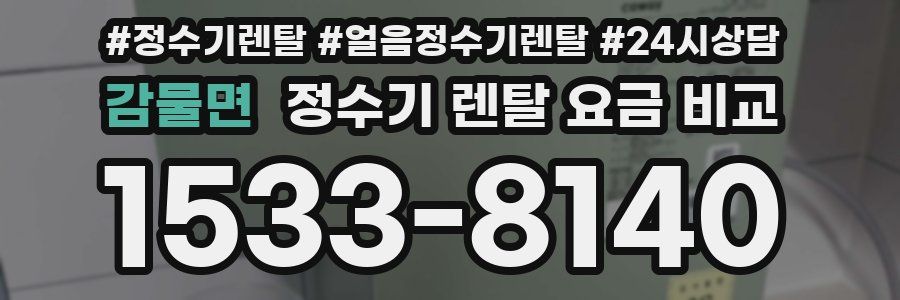 감물면 정수기 렌탈 요금 비교