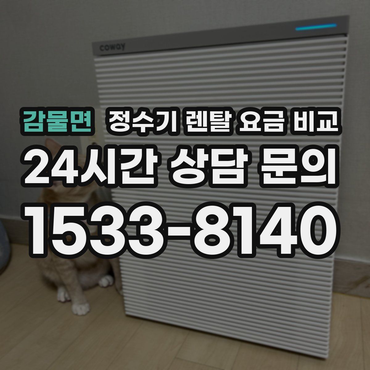 감물면 정수기 렌탈 요금 비교