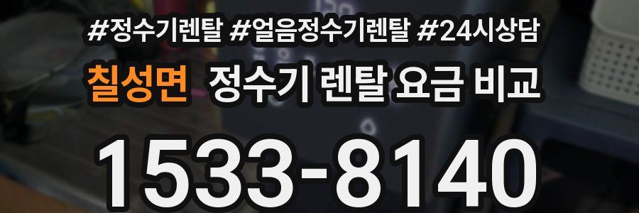 칠성면 정수기 렌탈 요금 비교