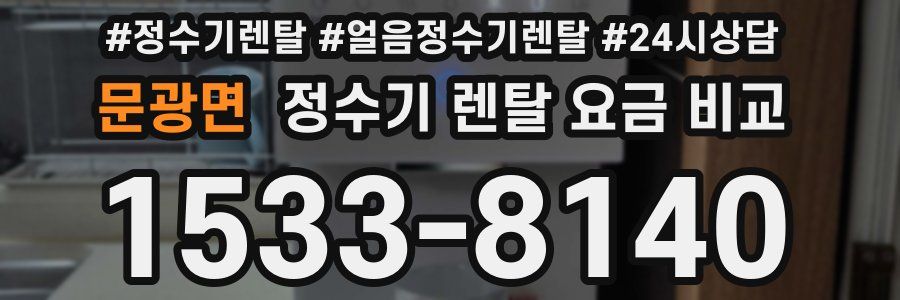 문광면 정수기 렌탈 요금 비교