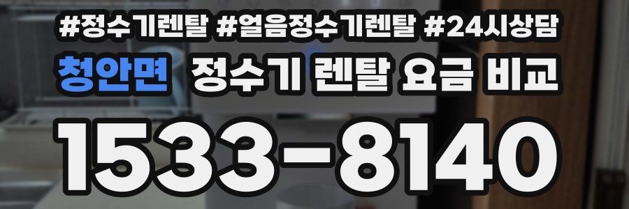 청안면 정수기 렌탈 요금 비교