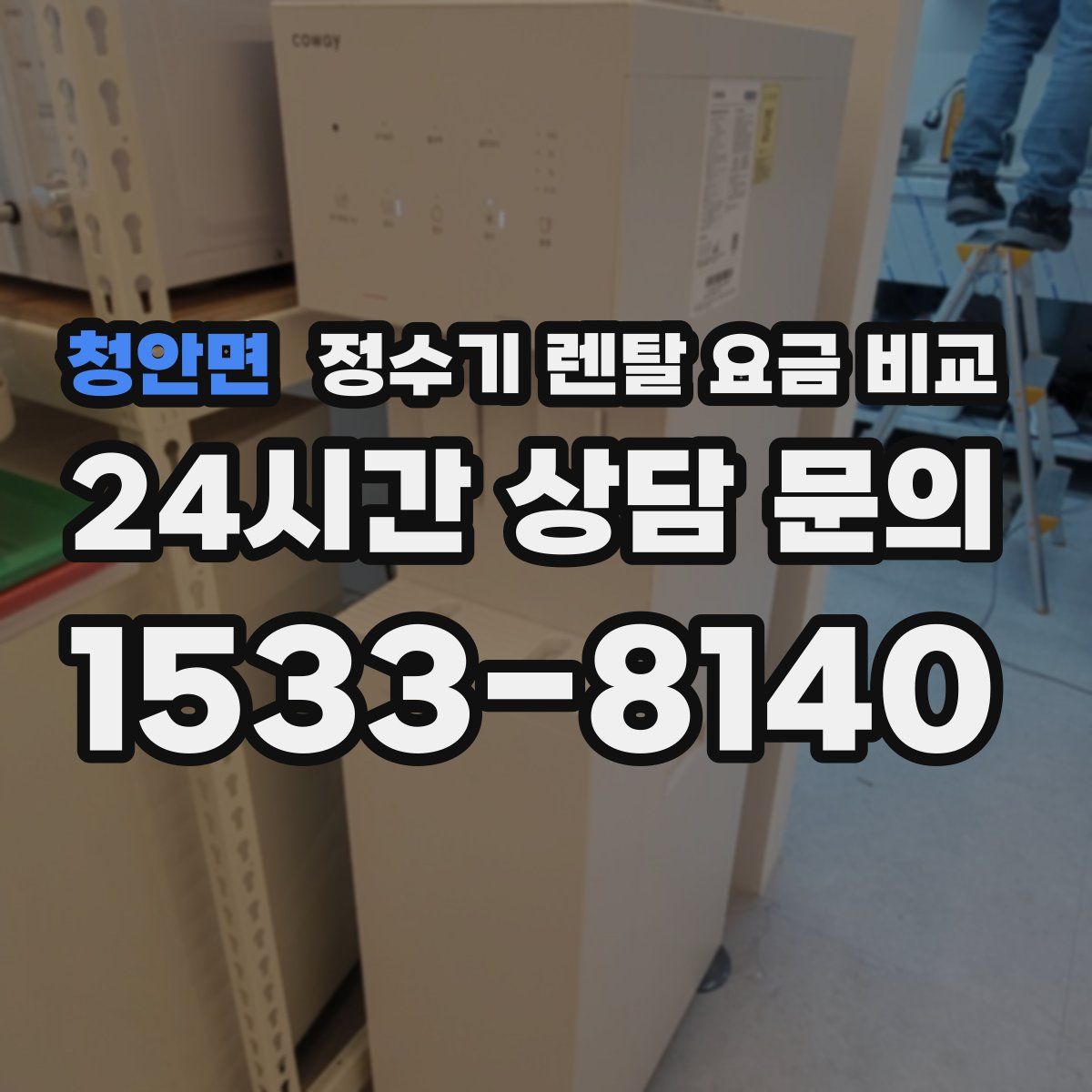청안면 정수기 렌탈 요금 비교