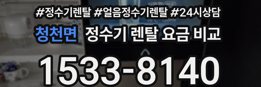 청천면 정수기 렌탈 요금 비교