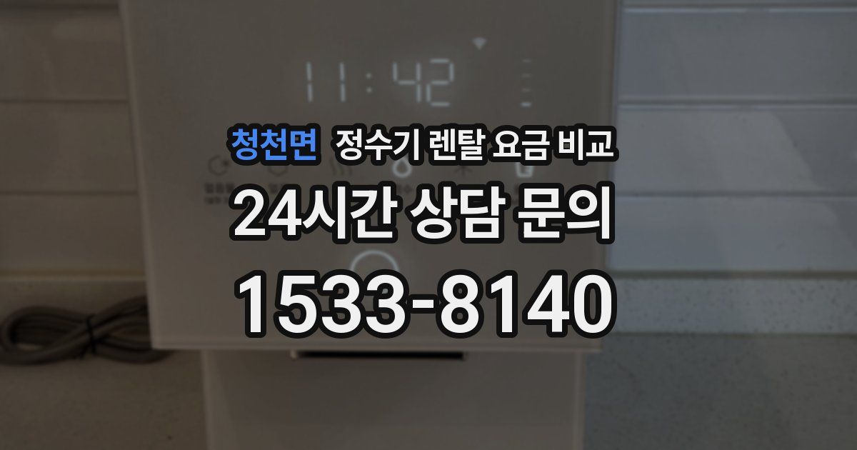 청천면 정수기 렌탈 요금 비교