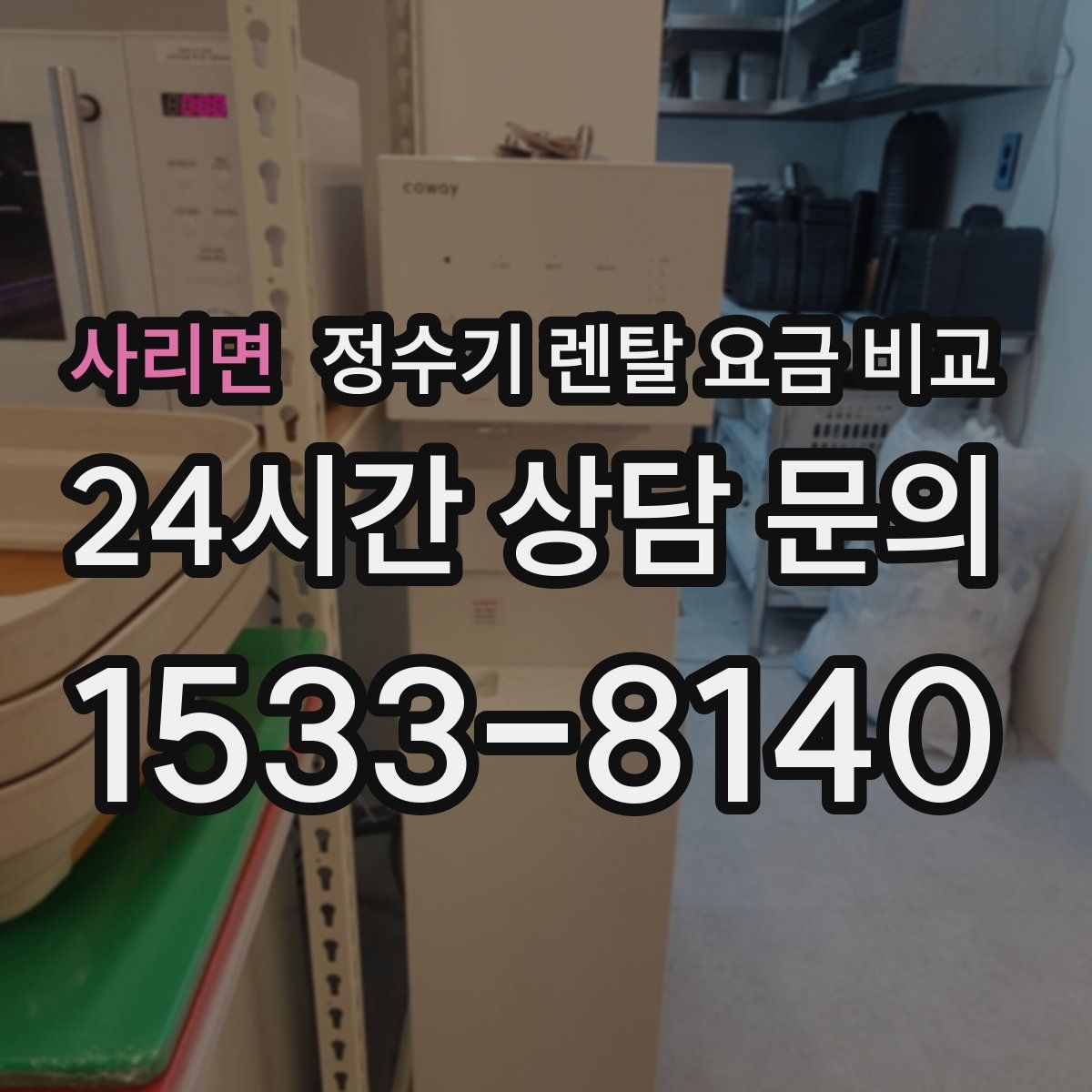 사리면 정수기 렌탈 요금 비교