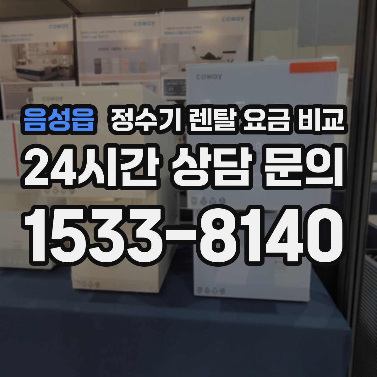 음성읍 정수기 렌탈 요금 비교