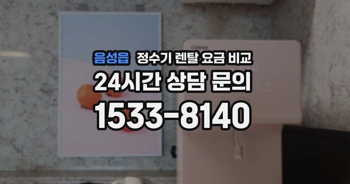 음성읍 정수기 렌탈 요금 비교
