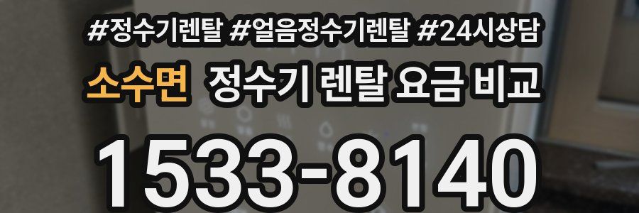 소수면 정수기 렌탈 요금 비교