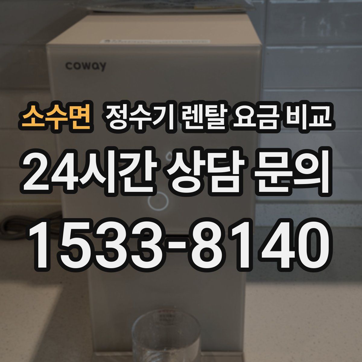 소수면 정수기 렌탈 요금 비교