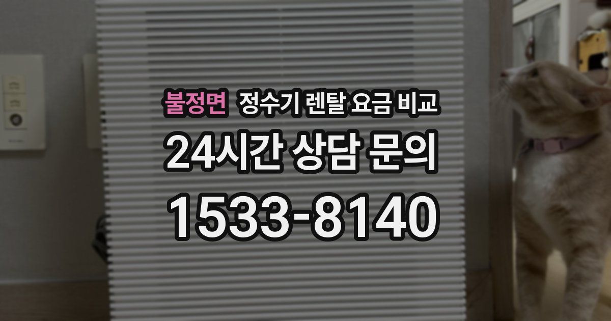 불정면 정수기 렌탈 요금 비교