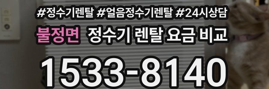 불정면 정수기 렌탈 요금 비교