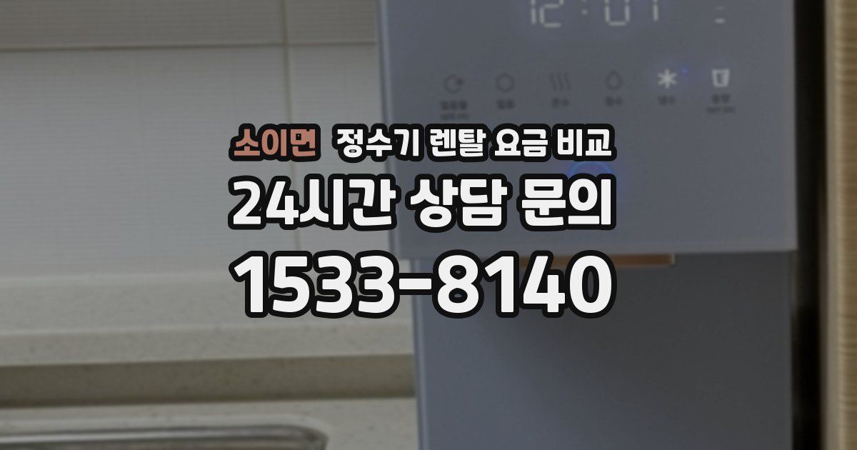 소이면 정수기 렌탈 요금 비교