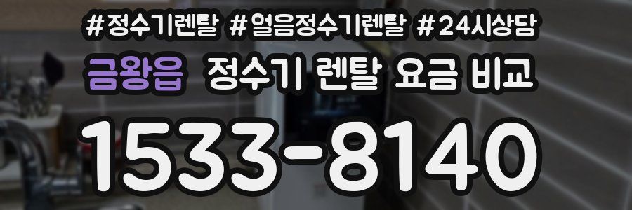 금왕읍 정수기 렌탈 요금 비교