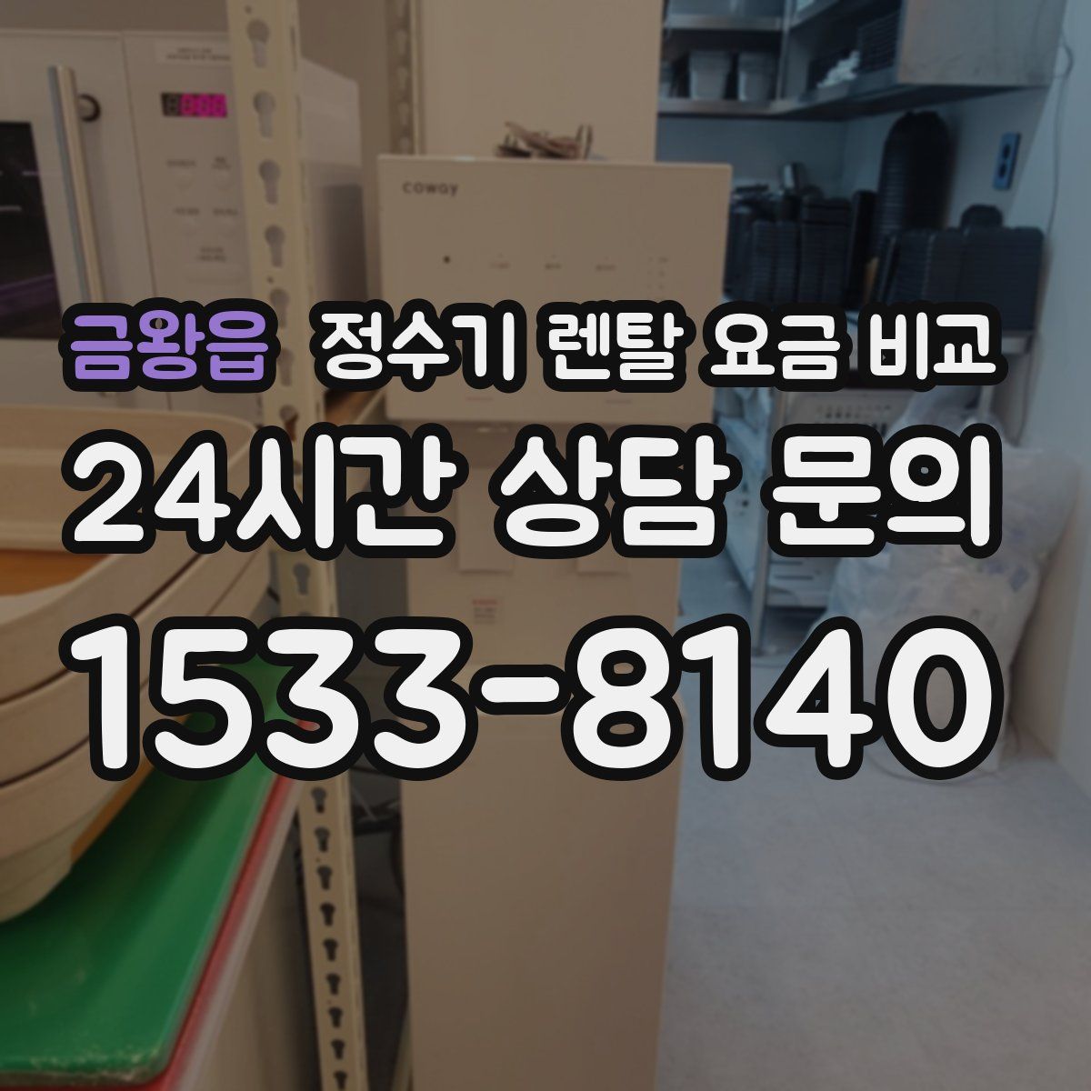 금왕읍 정수기 렌탈 요금 비교