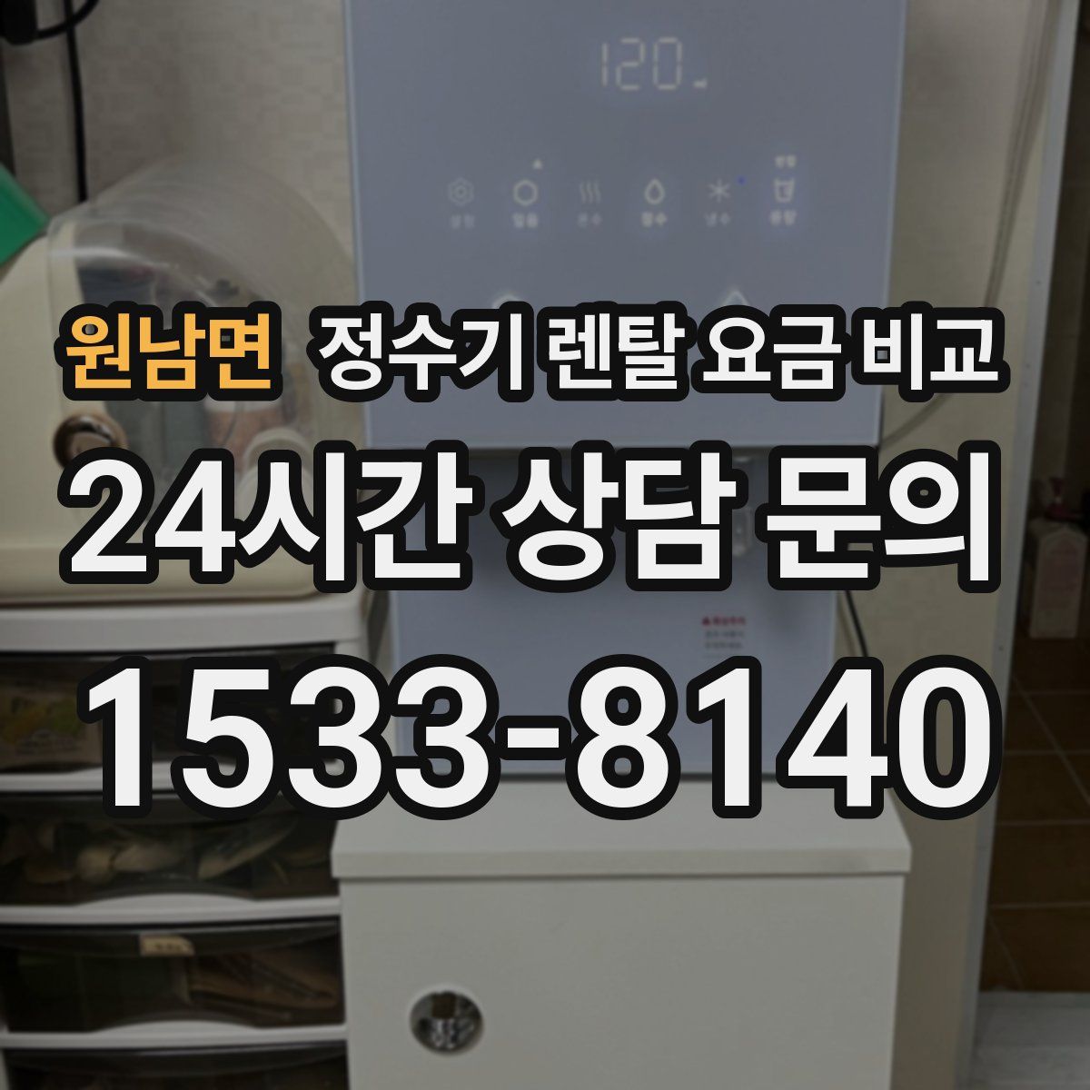 원남면 정수기 렌탈 요금 비교