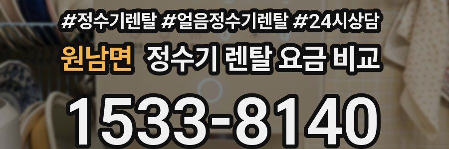 원남면 정수기 렌탈 요금 비교