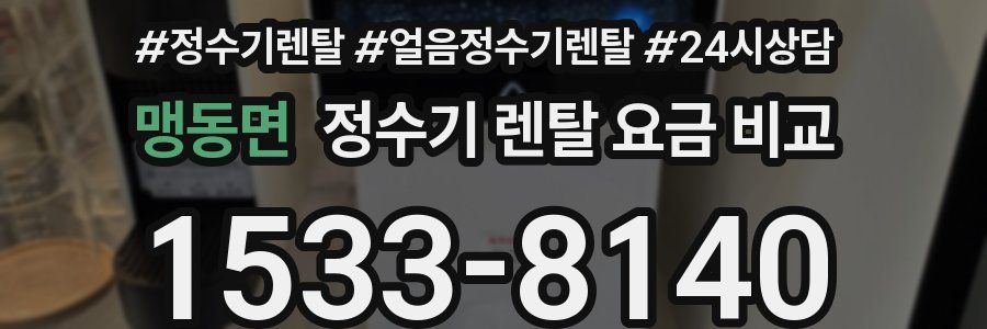 맹동면 정수기 렌탈 요금 비교