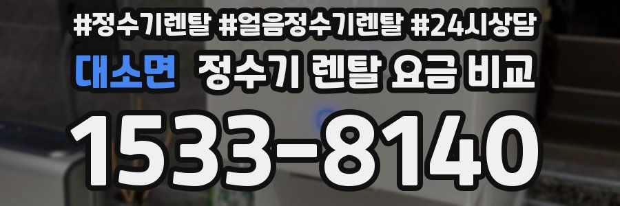 대소면 정수기 렌탈 요금 비교