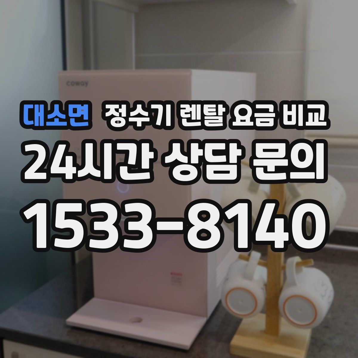 대소면 정수기 렌탈 요금 비교