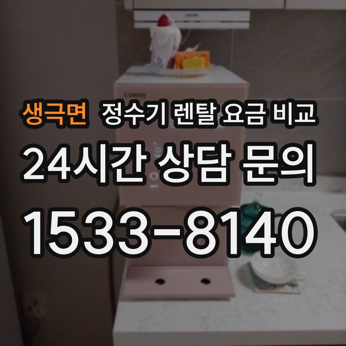 생극면 정수기 렌탈 요금 비교