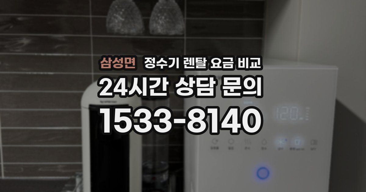 삼성면 정수기 렌탈 요금 비교