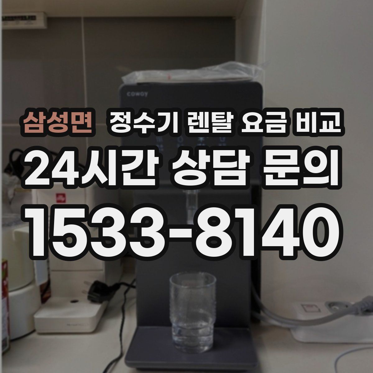 삼성면 정수기 렌탈 요금 비교