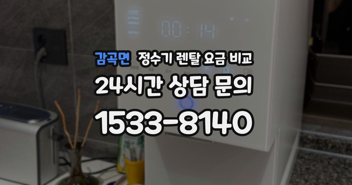 감곡면 정수기 렌탈 요금 비교