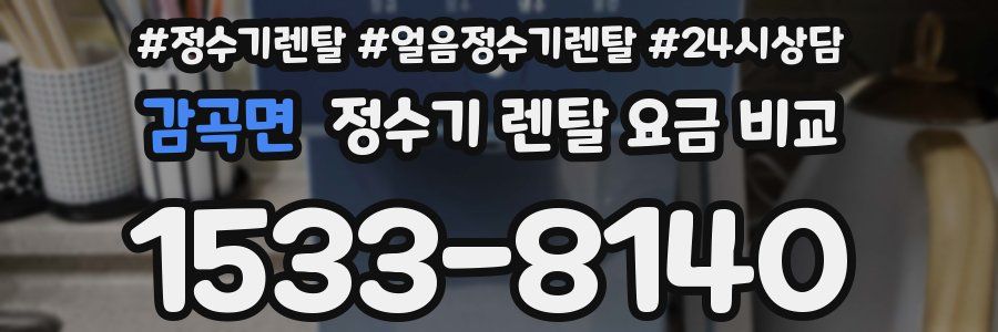감곡면 정수기 렌탈 요금 비교