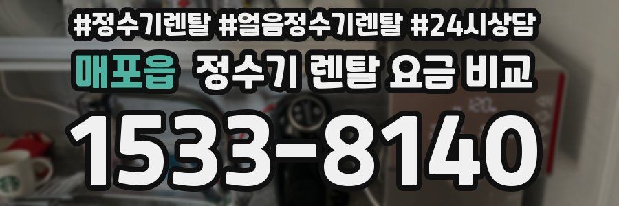 매포읍 정수기 렌탈 요금 비교