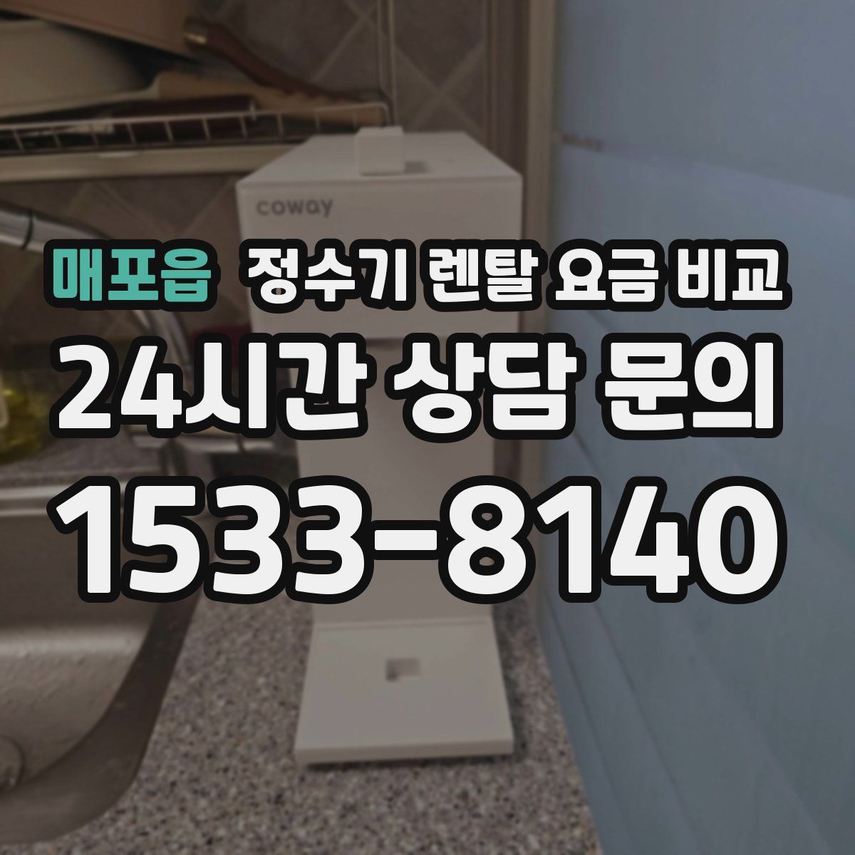 매포읍 정수기 렌탈 요금 비교
