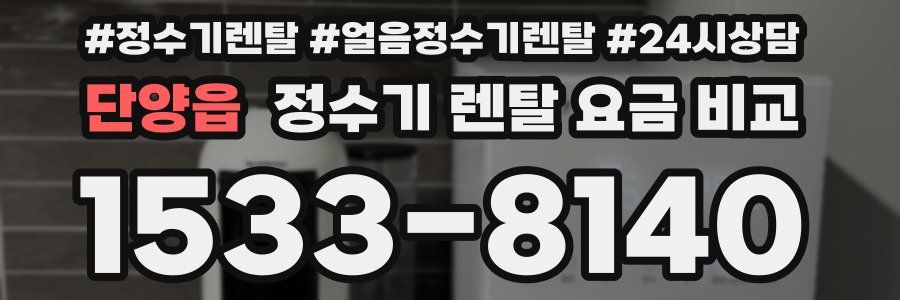 단양읍 정수기 렌탈 요금 비교