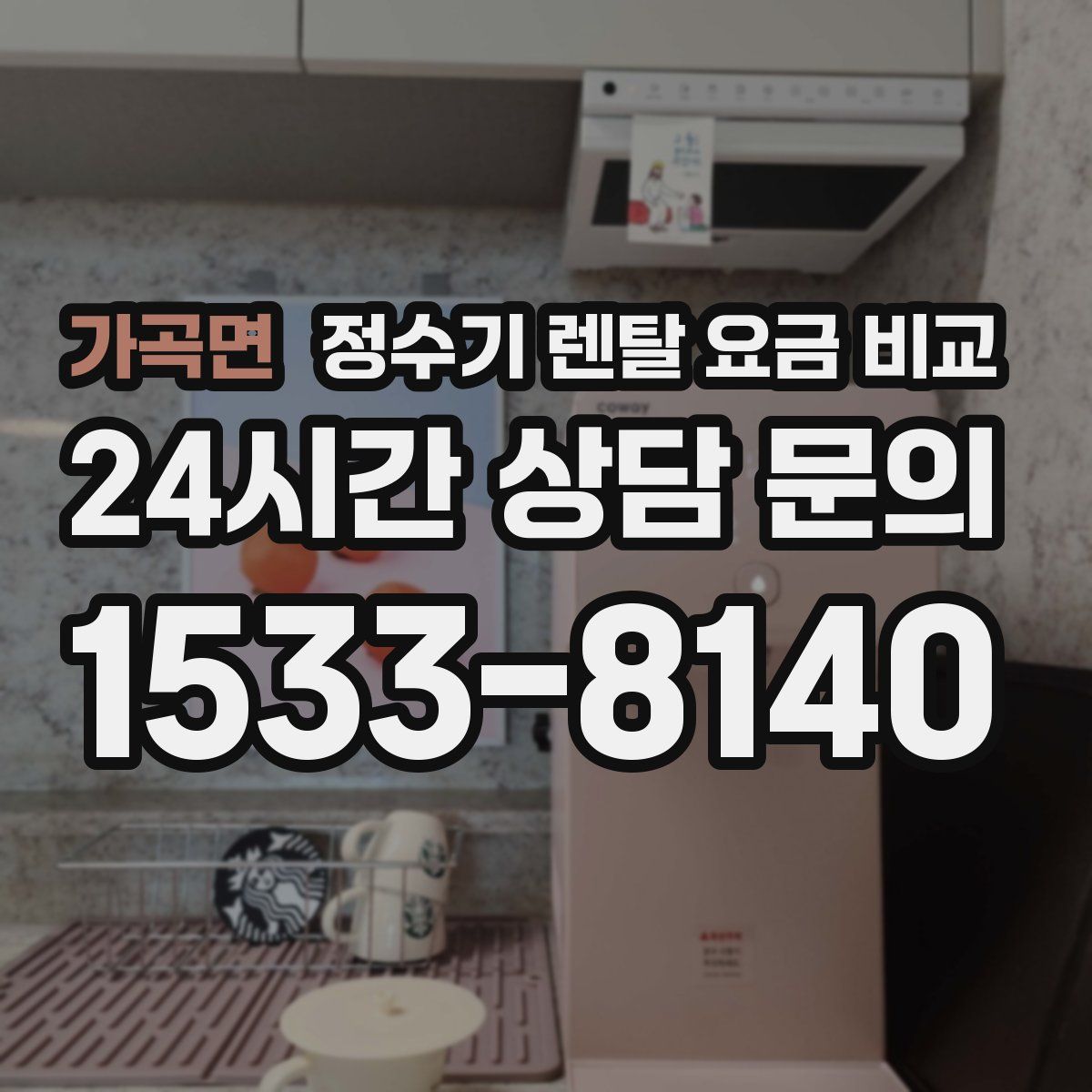 가곡면 정수기 렌탈 요금 비교