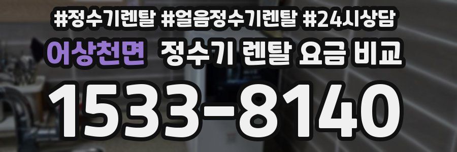 어상천면 정수기 렌탈 요금 비교