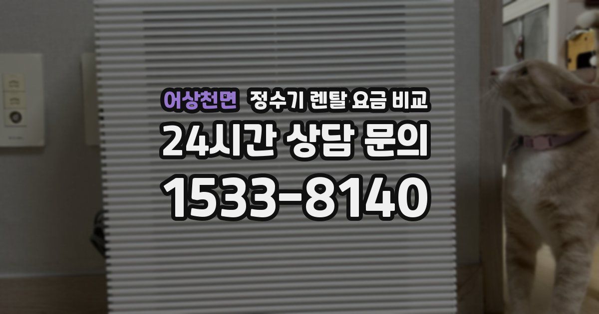 어상천면 정수기 렌탈 요금 비교