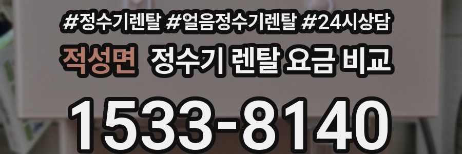 적성면 정수기 렌탈 요금 비교