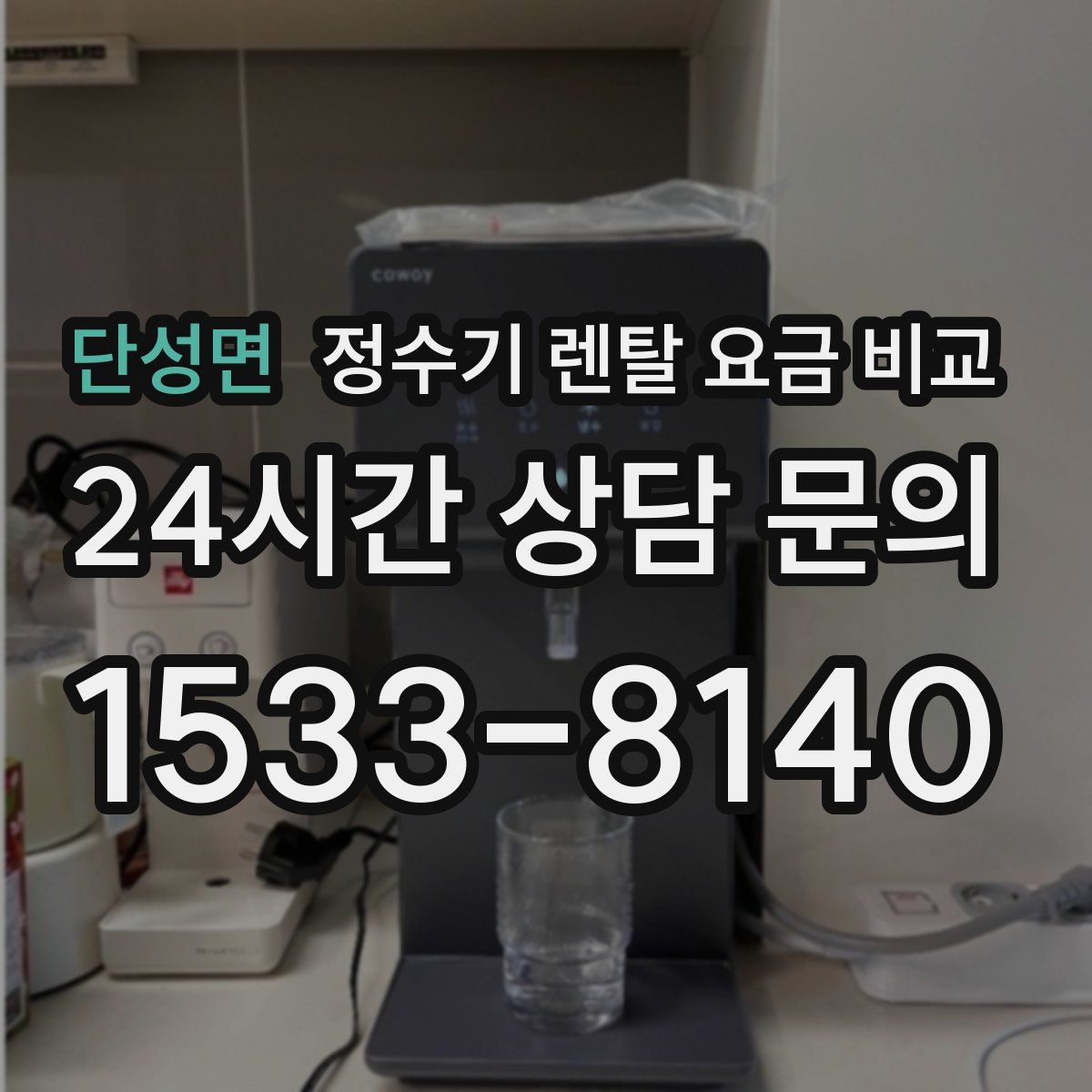 단성면 정수기 렌탈 요금 비교
