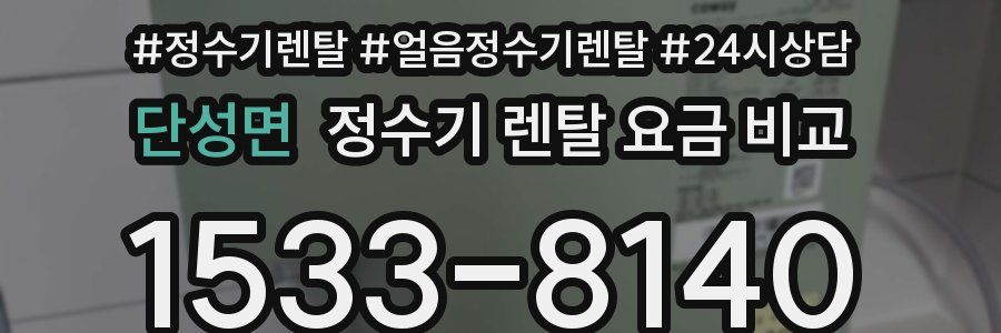 단성면 정수기 렌탈 요금 비교