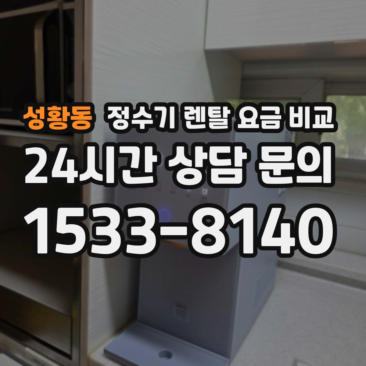 성황동 정수기 렌탈 요금 비교