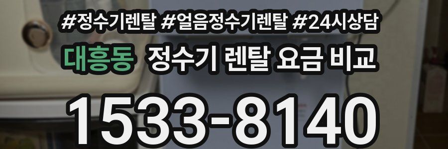 대흥동 정수기 렌탈 요금 비교