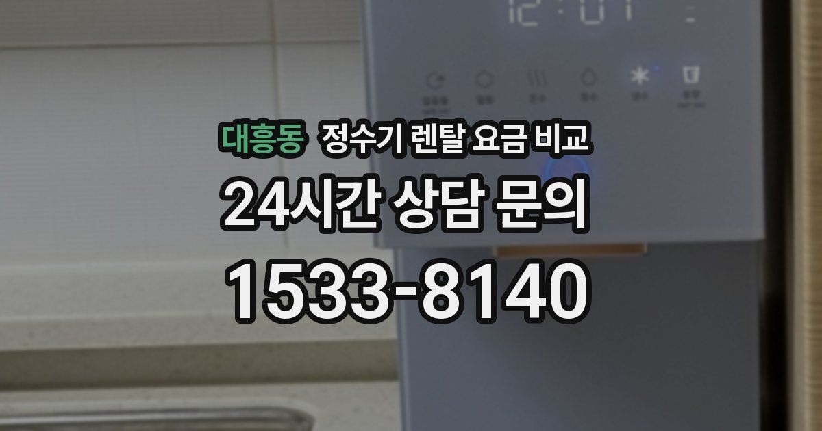 대흥동 정수기 렌탈 요금 비교