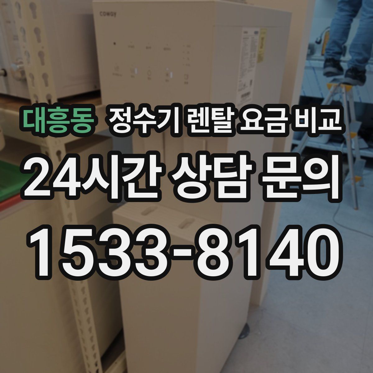 대흥동 정수기 렌탈 요금 비교