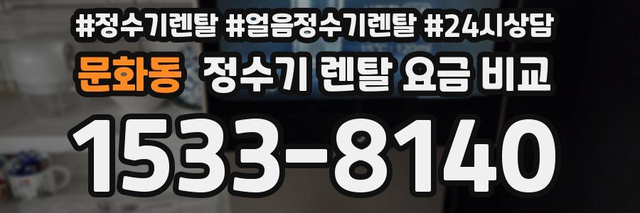 문화동 정수기 렌탈 요금 비교