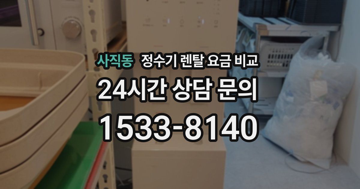 사직동 정수기 렌탈 요금 비교