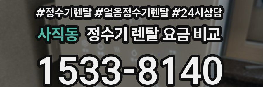 사직동 정수기 렌탈 요금 비교