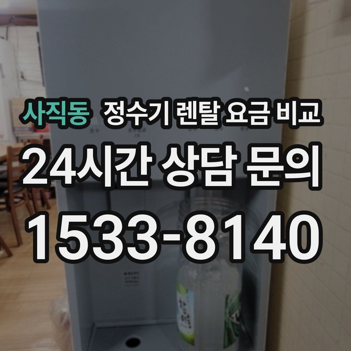 사직동 정수기 렌탈 요금 비교