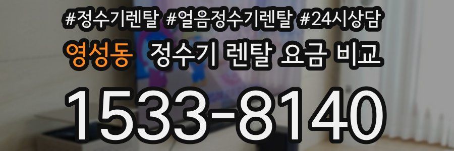 영성동 정수기 렌탈 요금 비교