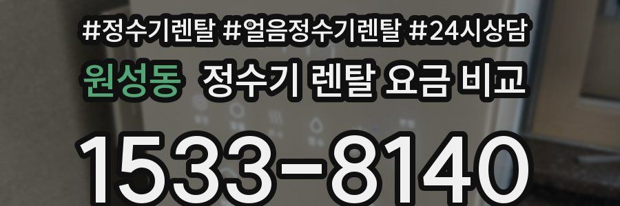 원성동 정수기 렌탈 요금 비교