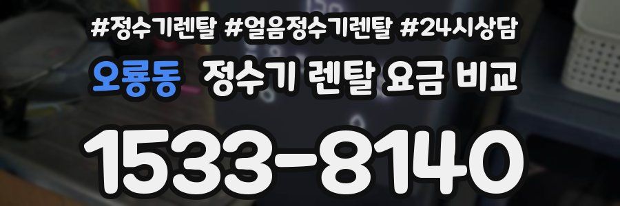 오룡동 정수기 렌탈 요금 비교