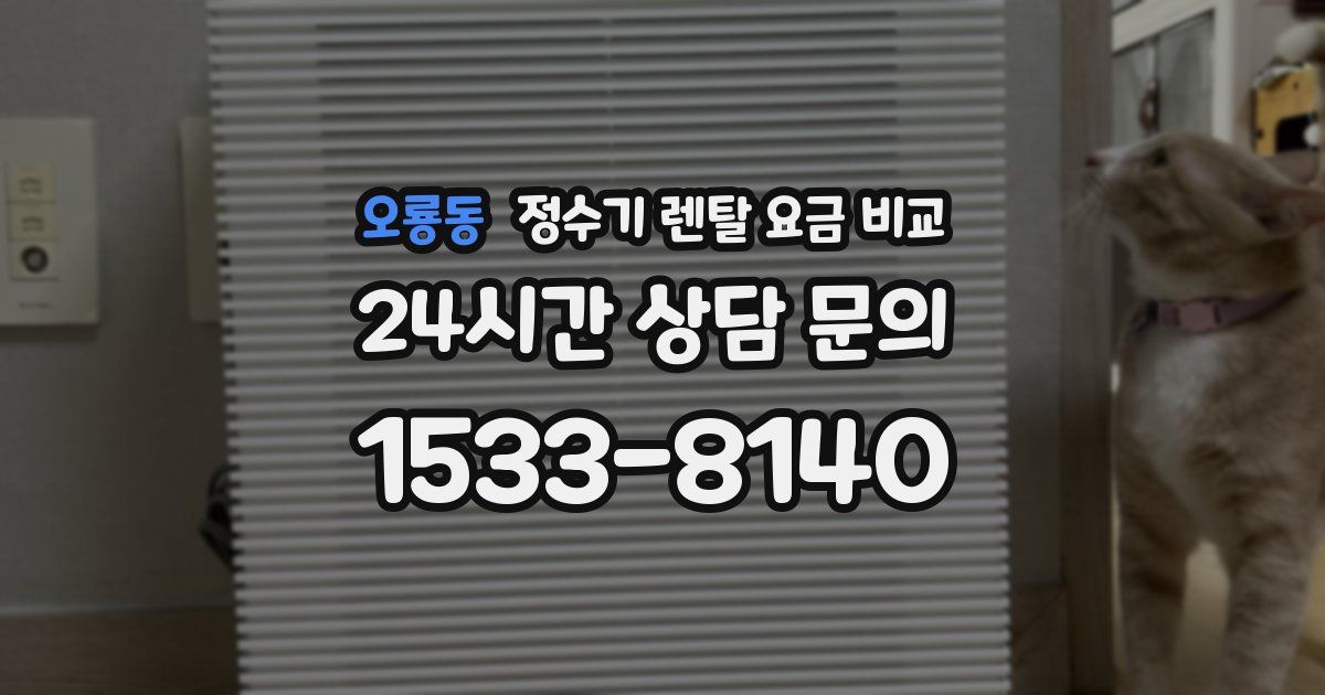 오룡동 정수기 렌탈 요금 비교