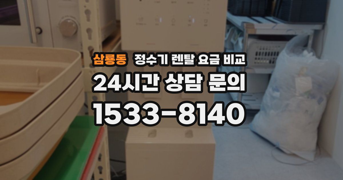 삼룡동 정수기 렌탈 요금 비교